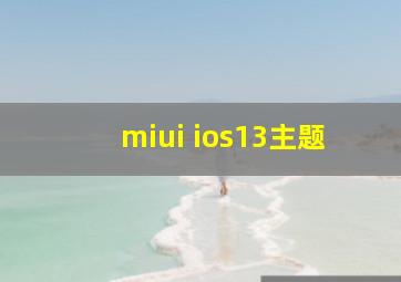 miui ios13主题